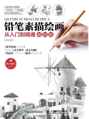 cover image of 铅笔素描绘画从入门到精通
